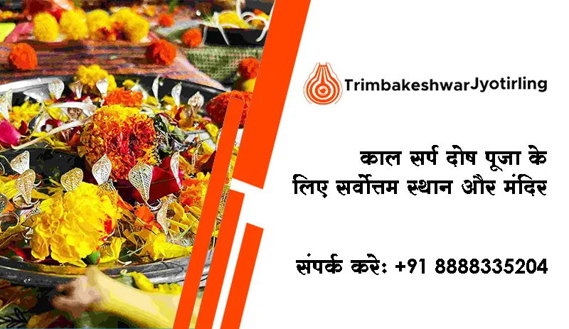 काल सर्प दोष पूजा के लिए सर्वोत्तम स्थान और मंदिर