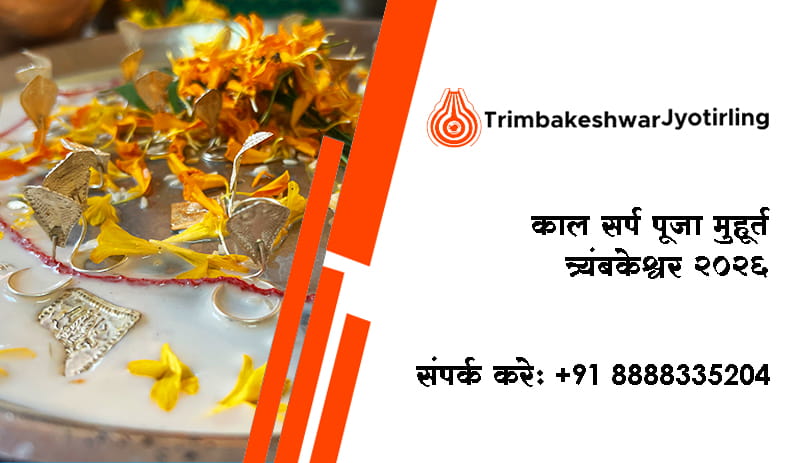 काल सर्प पूजा मुहूर्त त्र्यंबकेश्वर 2026