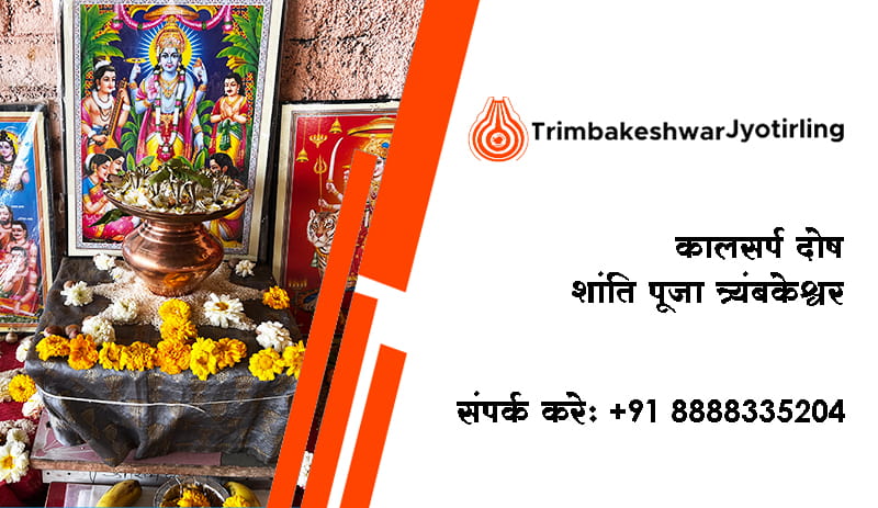 कालसर्प दोष शांति पूजा त्र्यंबकेश्वर