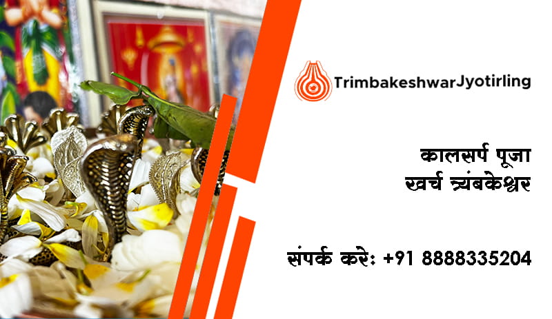 कालसर्प पूजा खर्च त्र्यंबकेश्वर