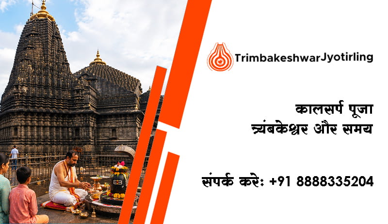 कालसर्प पूजा त्र्यंबकेश्वर और समय