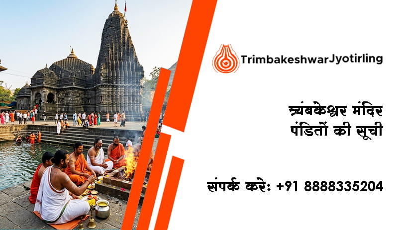 त्र्यंबकेश्वर मंदिर पंडितो की सूची
