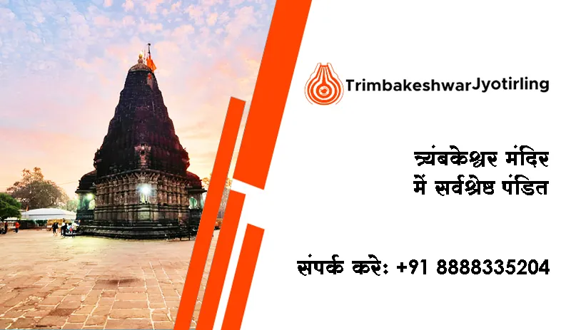 त्र्यंबकेश्वर मंदिर में सर्वश्रेष्ठ पंडित