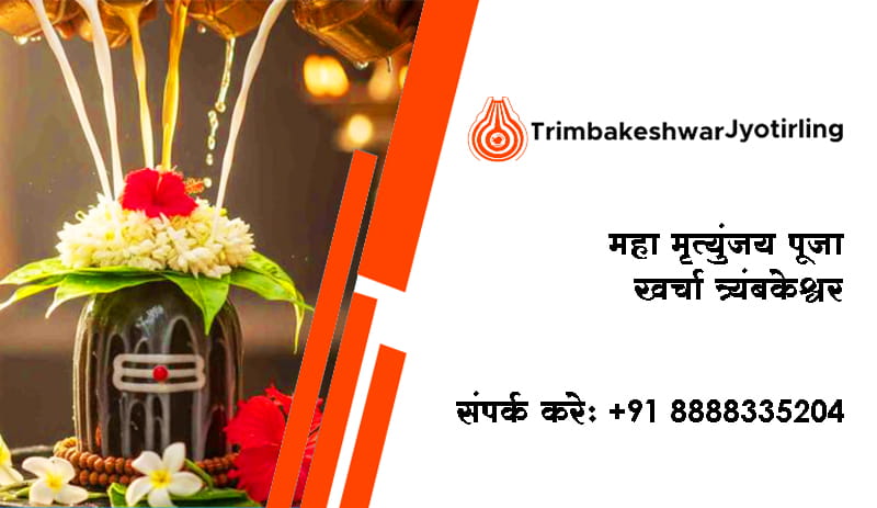 महा मृत्युंजय पूजा खर्चा त्र्यंबकेश्वर